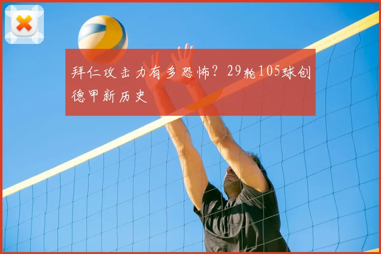 拜仁攻击力有多恐怖？29轮105球创德甲新历史