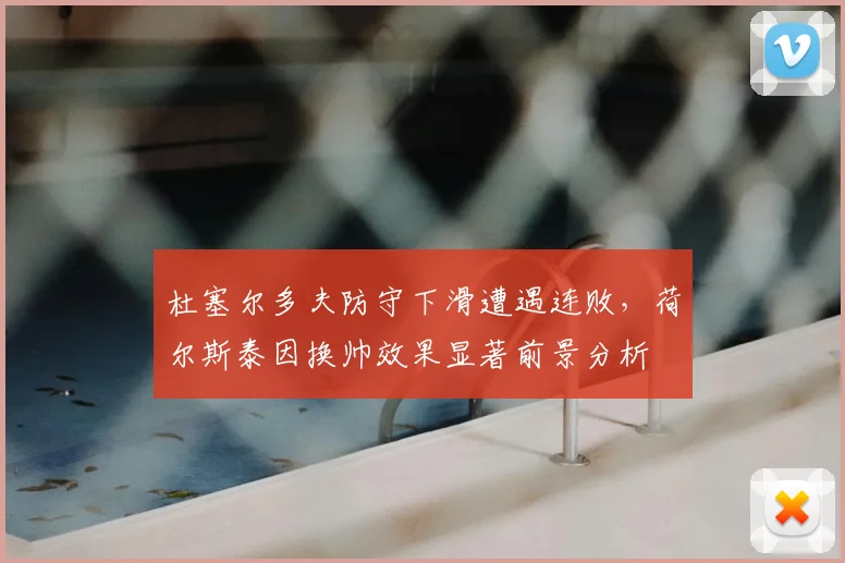杜塞尔多夫防守下滑遭遇连败，荷尔斯泰因换帅效果显著前景分析