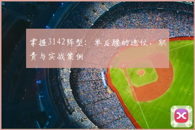 掌握3142阵型：单后腰的选位、职责与实战案例