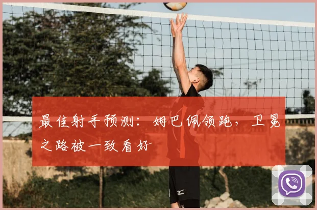 最佳射手预测:姆巴佩领跑,卫冕之路被一致看好