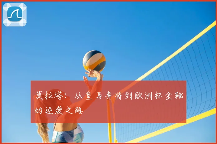 莫拉塔:从皇马弃将到欧洲杯金靴的逆袭之路