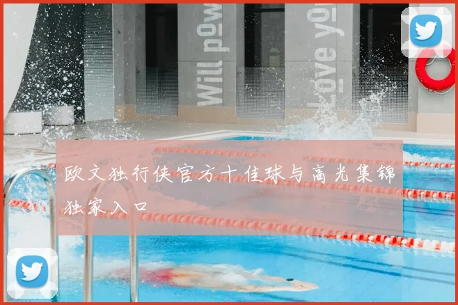 欧文独行侠官方十佳球与高光集锦独家入口