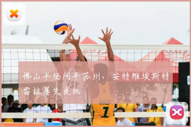 佛山半场闷平苏州,安特维埃斯特雷拉屡失良机