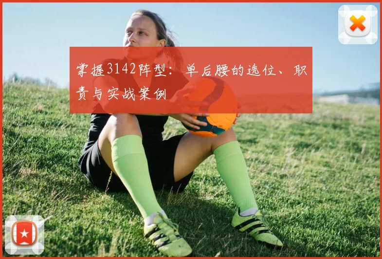 掌握3142阵型:单后腰的选位、职责与实战案例