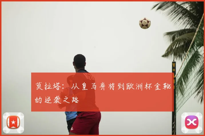 莫拉塔:从皇马弃将到欧洲杯金靴的逆袭之路